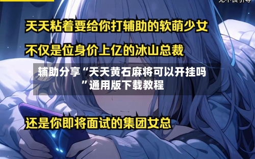 辅助分享“天天黄石麻将可以开挂吗”通用版下载教程-第2张图片