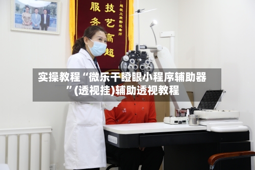 实操教程“微乐干瞪眼小程序辅助器”(透视挂)辅助透视教程-第2张图片