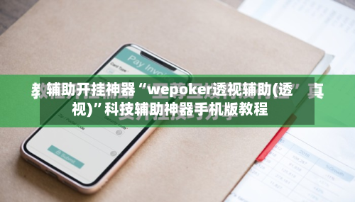 辅助开挂神器“wepoker透视辅助(透视)	”科技辅助神器手机版教程-第1张图片