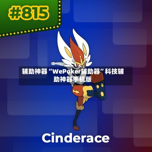 辅助神器“WePoker辅助器”科技辅助神器手机版-第1张图片