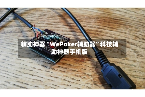 辅助神器“WePoker辅助器	”科技辅助神器手机版-第2张图片