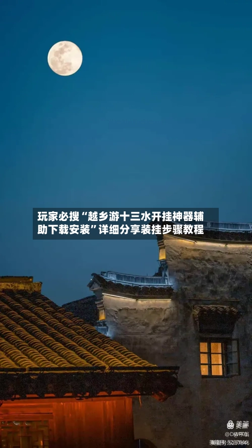 玩家必搜“越乡游十三水开挂神器辅助下载安装”详细分享装挂步骤教程-第3张图片