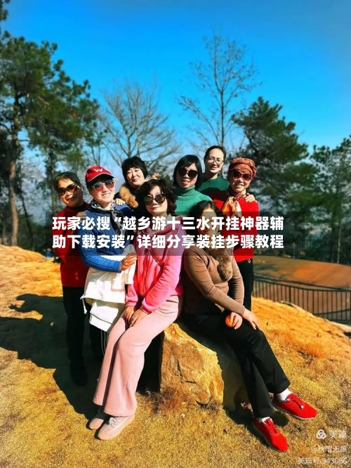 玩家必搜“越乡游十三水开挂神器辅助下载安装	”详细分享装挂步骤教程-第1张图片