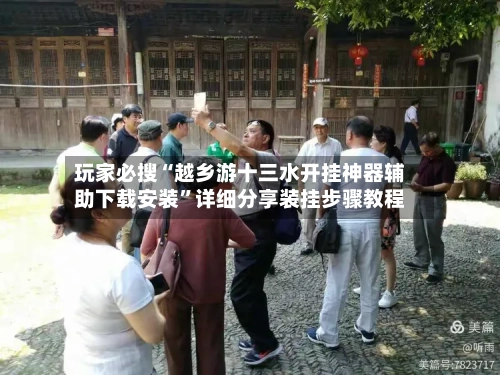 玩家必搜“越乡游十三水开挂神器辅助下载安装”详细分享装挂步骤教程-第2张图片