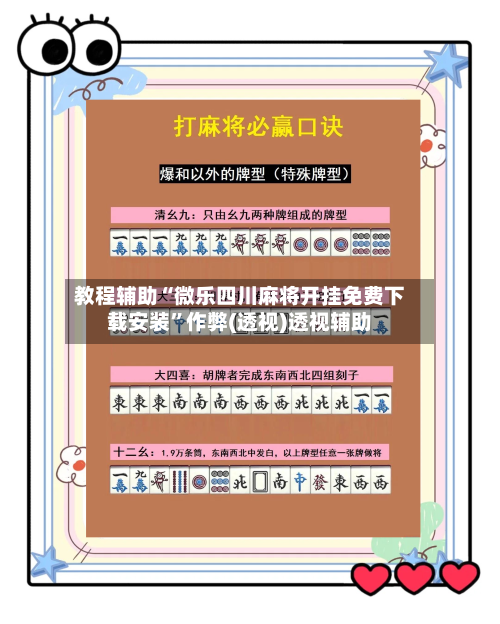 教程辅助“微乐四川麻将开挂免费下载安装”作弊(透视)透视辅助-第1张图片