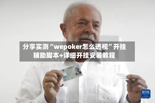 分享实测“wepoker怎么透视”开挂辅助脚本+详细开挂安装教程-第1张图片