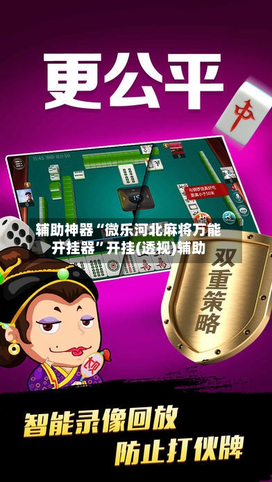 辅助神器“微乐河北麻将万能开挂器	”开挂(透视)辅助-第3张图片