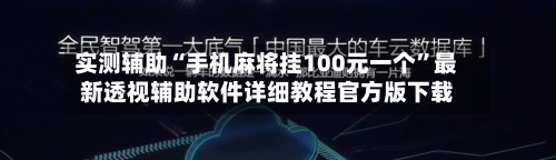 实测辅助“手机麻将挂100元一个	”最新透视辅助软件详细教程官方版下载-第1张图片