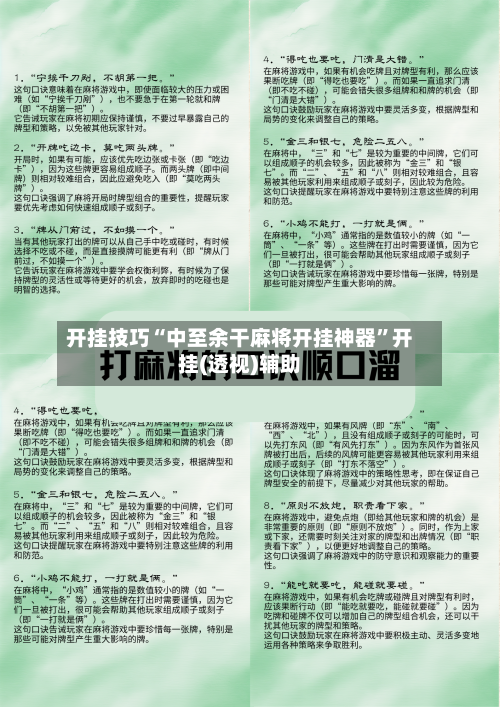 开挂技巧“中至余干麻将开挂神器”开挂(透视)辅助-第1张图片