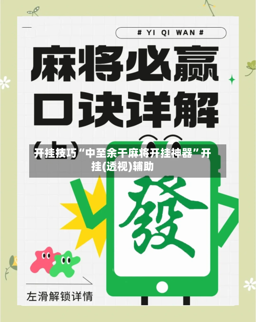 开挂技巧“中至余干麻将开挂神器”开挂(透视)辅助-第3张图片
