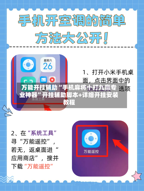 万能开挂辅助“手机麻将十打九赢专业神器	”开挂辅助脚本+详细开挂安装教程-第1张图片