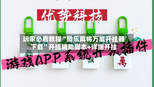 玩家必看教程“微乐麻将万能开挂器下载	”开挂辅助脚本+详细开挂-第2张图片