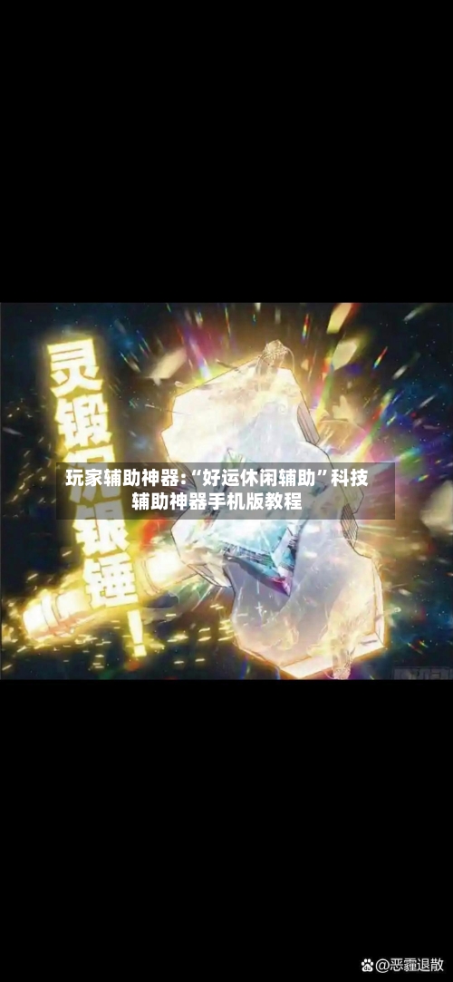 玩家辅助神器:“好运休闲辅助”科技辅助神器手机版教程-第2张图片