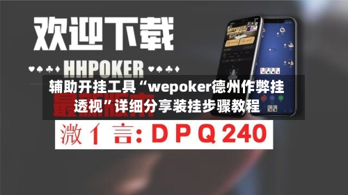 辅助开挂工具“wepoker德州作弊挂透视	”详细分享装挂步骤教程-第1张图片