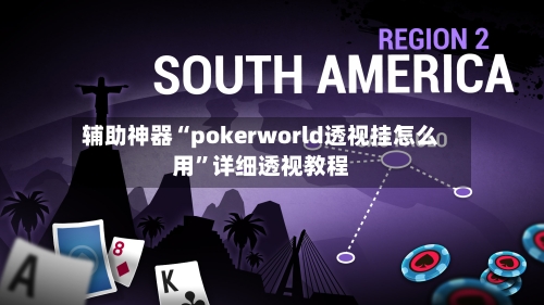 辅助神器“pokerworld透视挂怎么用	”详细透视教程-第2张图片