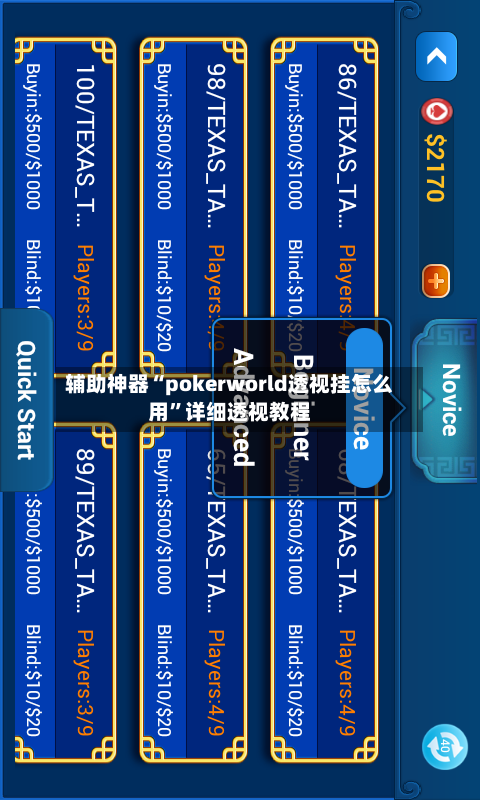 辅助神器“pokerworld透视挂怎么用”详细透视教程-第3张图片