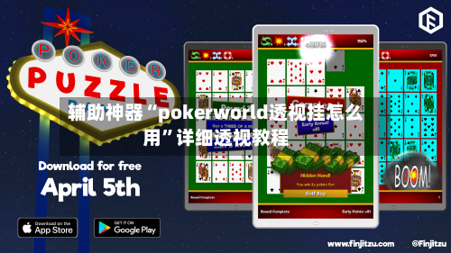 辅助神器“pokerworld透视挂怎么用”详细透视教程-第1张图片