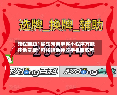 教程辅助“微乐河南麻将小程序万能挂免费版	”科技辅助神器手机版教程-第1张图片