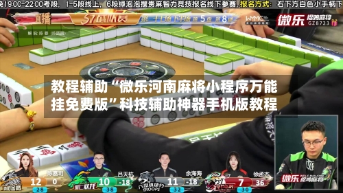教程辅助“微乐河南麻将小程序万能挂免费版”科技辅助神器手机版教程-第2张图片