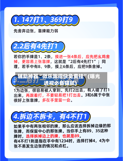 辅助神器“微乐跑得快免费挂”(曝光透视必备猫腻)-第1张图片