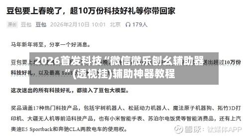 2026首发科技“微信微乐刨幺辅助器	”(透视挂)辅助神器教程-第1张图片