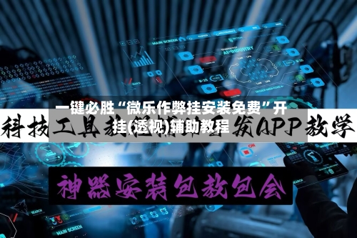 一键必胜“微乐作弊挂安装免费	”开挂(透视)辅助教程-第1张图片