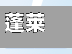 蓬莱市疫情(蓬莱市最新疫情)-第3张图片
