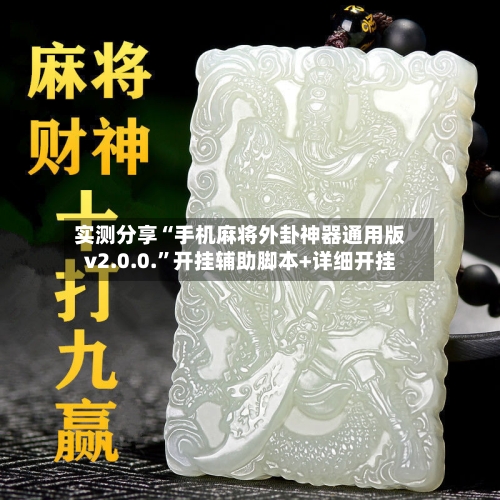 实测分享“手机麻将外卦神器通用版v2.0.0.	”开挂辅助脚本+详细开挂-第1张图片