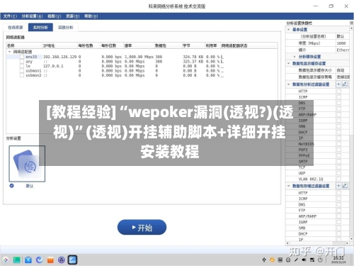 [教程经验]“wepoker漏洞(透视?)(透视)	”(透视)开挂辅助脚本+详细开挂安装教程-第1张图片