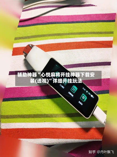辅助神器“心悦麻将开挂神器下载安装(透视)	”详细开挂玩法-第1张图片