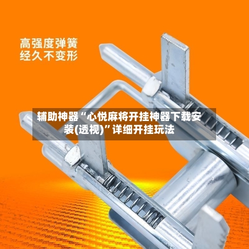 辅助神器“心悦麻将开挂神器下载安装(透视)”详细开挂玩法-第2张图片