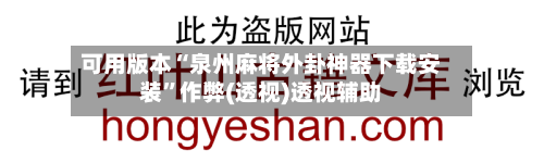 可用版本“泉州麻将外卦神器下载安装	”作弊(透视)透视辅助-第1张图片