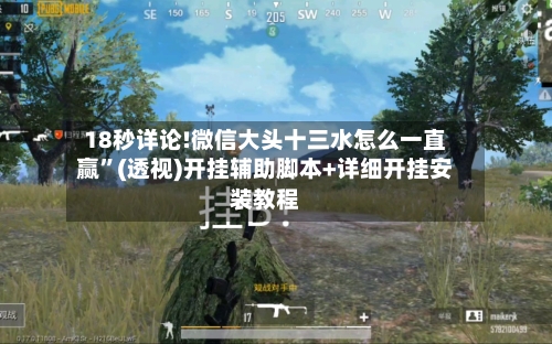 18秒详论!微信大头十三水怎么一直赢	”(透视)开挂辅助脚本+详细开挂安装教程-第1张图片