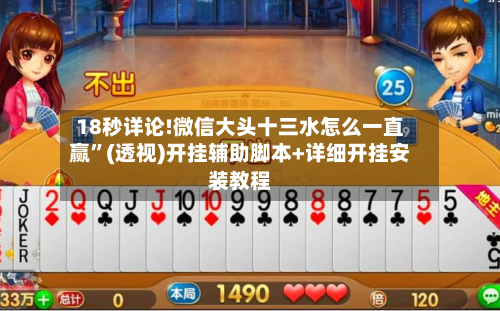 18秒详论!微信大头十三水怎么一直赢”(透视)开挂辅助脚本+详细开挂安装教程-第2张图片