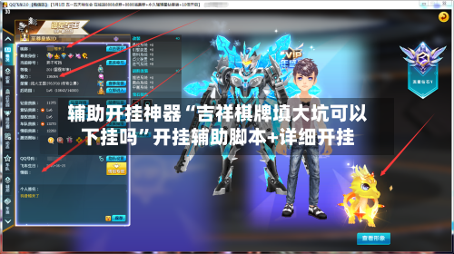 辅助开挂神器“吉祥棋牌填大坑可以下挂吗”开挂辅助脚本+详细开挂-第2张图片