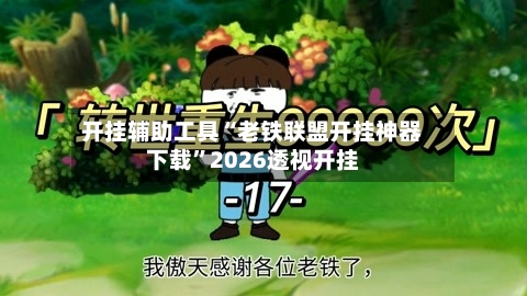 开挂辅助工具“老铁联盟开挂神器下载”2026透视开挂-第3张图片