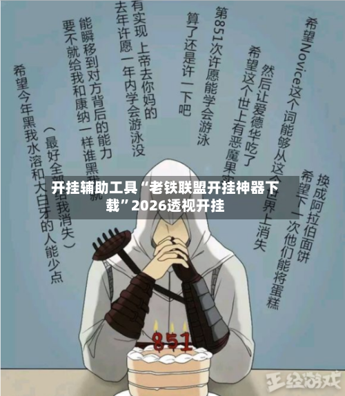 开挂辅助工具“老铁联盟开挂神器下载	”2026透视开挂-第1张图片