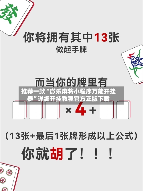 推荐一款“微乐麻将小程序万能开挂器”详细开挂教程官方正版下载-第1张图片