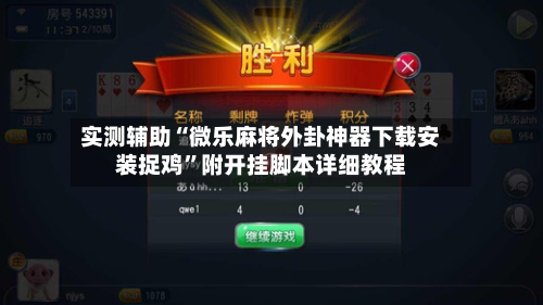 实测辅助“微乐麻将外卦神器下载安装捉鸡”附开挂脚本详细教程-第2张图片