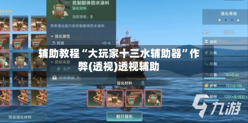 辅助教程“大玩家十三水辅助器	”作弊(透视)透视辅助-第3张图片