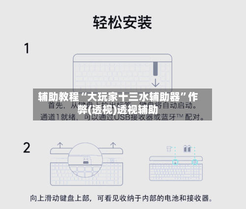 辅助教程“大玩家十三水辅助器”作弊(透视)透视辅助-第2张图片