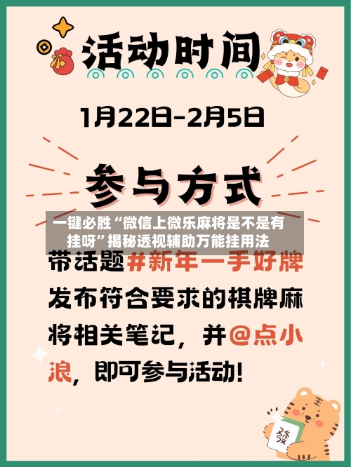 一键必胜“微信上微乐麻将是不是有挂呀”揭秘透视辅助万能挂用法-第1张图片