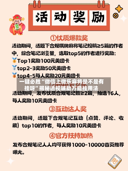 一键必胜“微信上微乐麻将是不是有挂呀”揭秘透视辅助万能挂用法-第3张图片