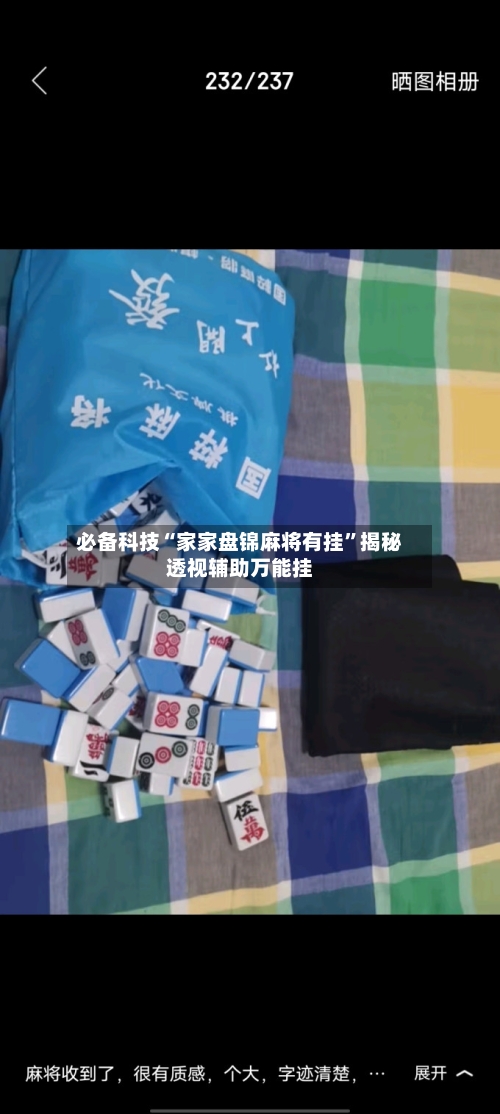 必备科技“家家盘锦麻将有挂”揭秘透视辅助万能挂-第1张图片