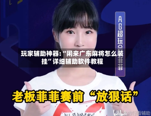 玩家辅助神器:“闲来广东麻将怎么装挂”详细辅助软件教程-第2张图片