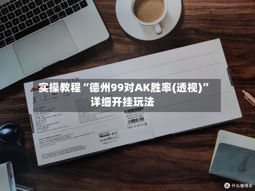 实操教程“德州99对AK胜率(透视)	”详细开挂玩法-第1张图片