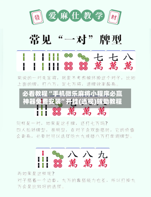必看教程“手机微乐麻将小程序必赢神器免费安装”开挂(透视)辅助教程-第1张图片
