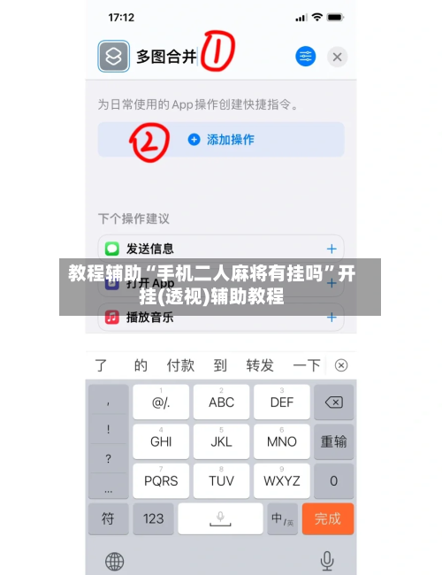 教程辅助“手机二人麻将有挂吗	”开挂(透视)辅助教程-第3张图片