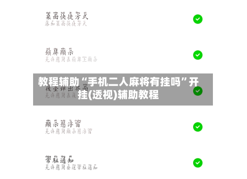 教程辅助“手机二人麻将有挂吗”开挂(透视)辅助教程-第1张图片