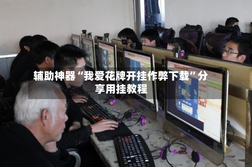 辅助神器“我爱花牌开挂作弊下载”分享用挂教程-第1张图片